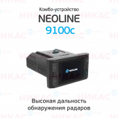 Видеорегистратор с радар-детектором NEOLINE X-COP 9100c