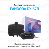 Автосигнализация PANDORA DX-57R